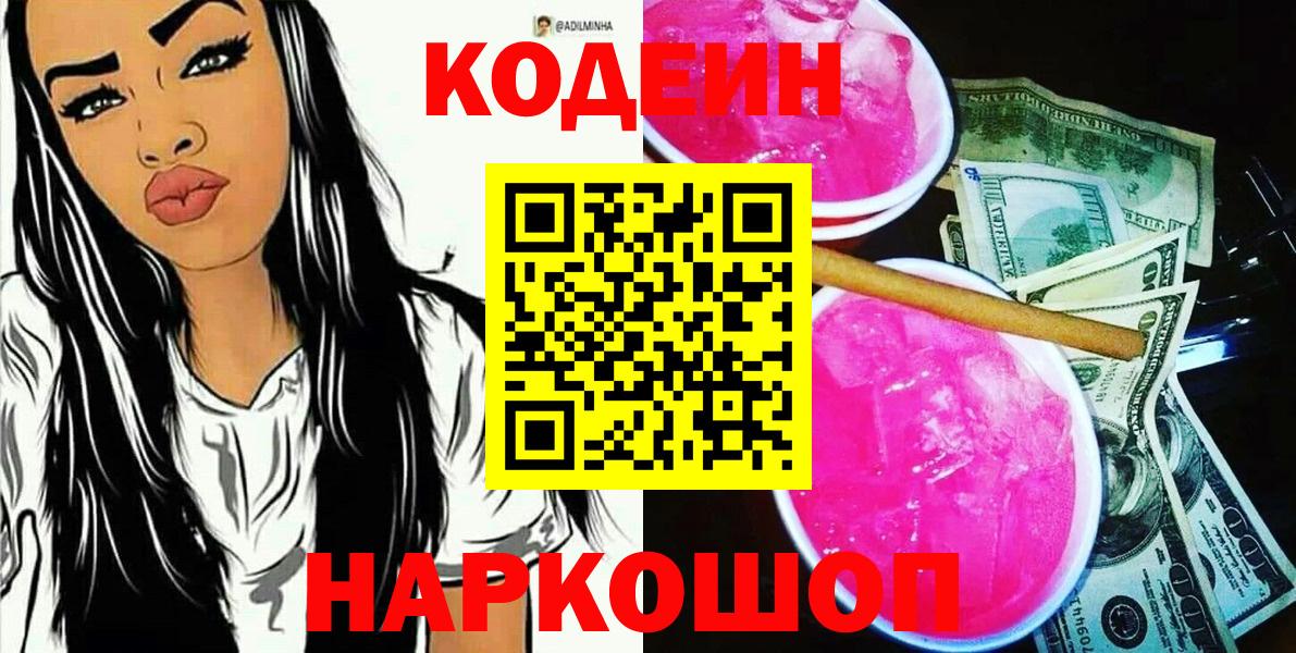Codein напиток Lean (лин) Новошахтинск