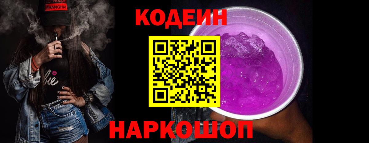 Новошахтинск  Кодеин напиток Lean (лин)  Кодеиновый сироп Lean Purple Drank  Вход с VPN 
